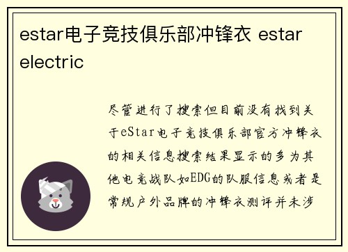 estar电子竞技俱乐部冲锋衣 estar electric