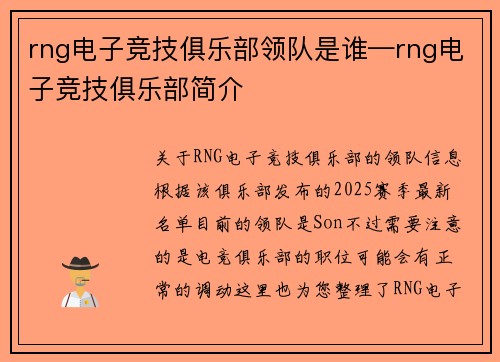 rng电子竞技俱乐部领队是谁—rng电子竞技俱乐部简介