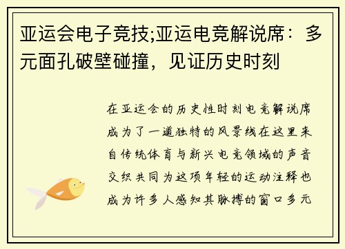 亚运会电子竞技;亚运电竞解说席：多元面孔破壁碰撞，见证历史时刻