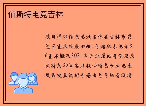 佰斯特电竞吉林