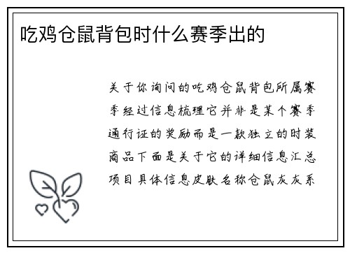吃鸡仓鼠背包时什么赛季出的