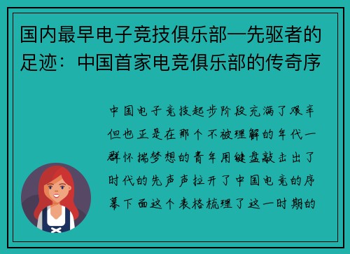 国内最早电子竞技俱乐部—先驱者的足迹：中国首家电竞俱乐部的传奇序章章