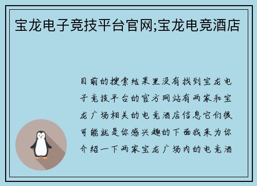 宝龙电子竞技平台官网;宝龙电竞酒店