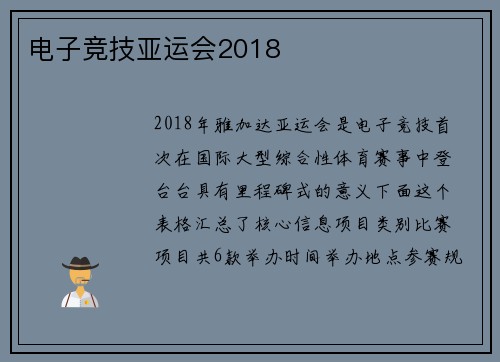 电子竞技亚运会2018