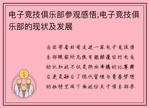 电子竞技俱乐部参观感悟;电子竞技俱乐部的现状及发展