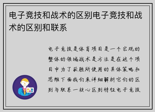 电子竞技和战术的区别电子竞技和战术的区别和联系