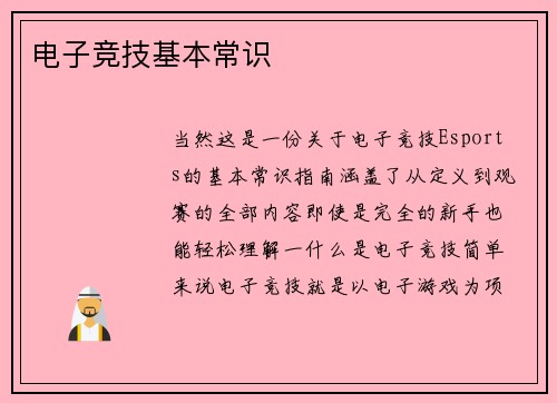 电子竞技基本常识